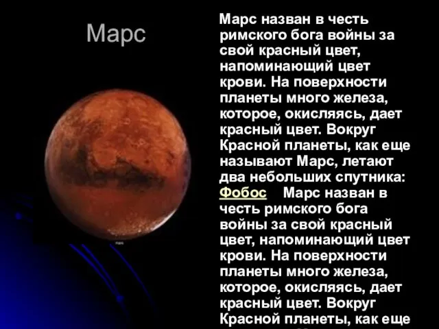 Марс Марс назван в честь римского бога войны за свой