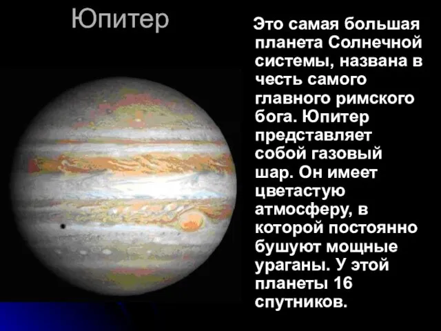 Юпитер Это самая большая планета Солнечной системы, названа в честь самого главного римского