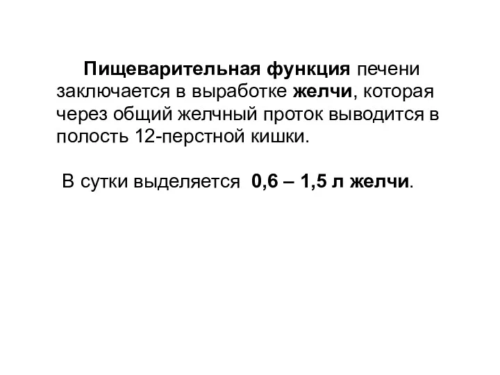 Пищеварительная функция печени заключается в выработке желчи, которая через общий