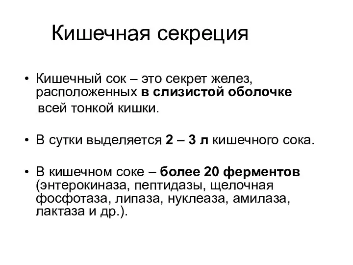 Кишечная секреция Кишечный сок – это секрет желез, расположенных в