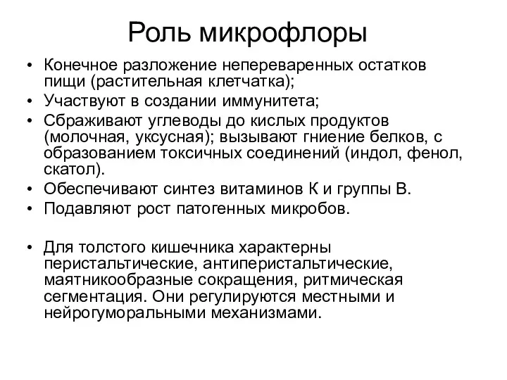 Роль микрофлоры Конечное разложение непереваренных остатков пищи (растительная клетчатка); Участвуют