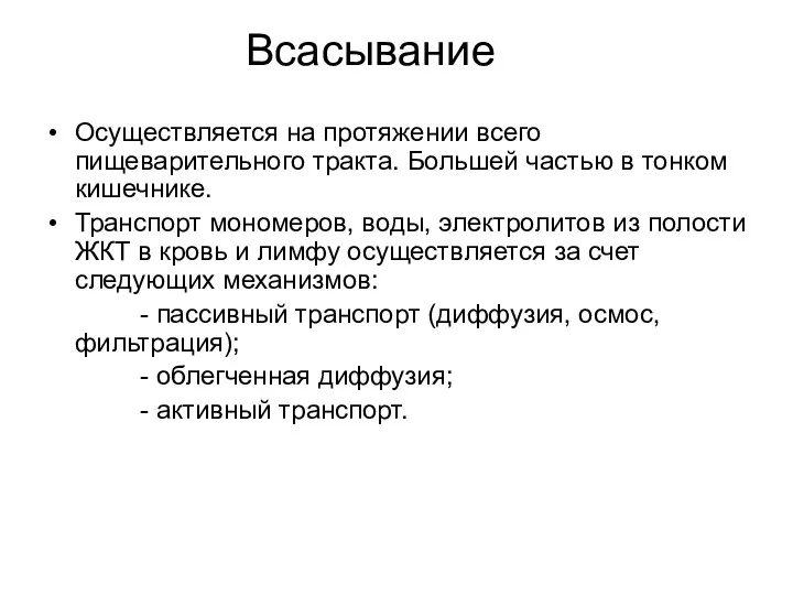 Всасывание Осуществляется на протяжении всего пищеварительного тракта. Большей частью в