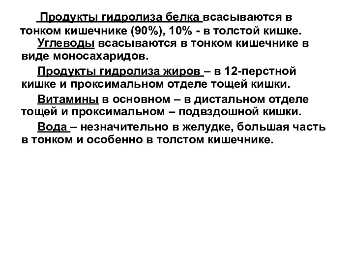 Продукты гидролиза белка всасываются в тонком кишечнике (90%), 10% -