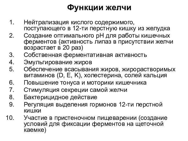 Функции желчи Нейтрализация кислого содержимого, поступающего в 12-ти перстную кишку