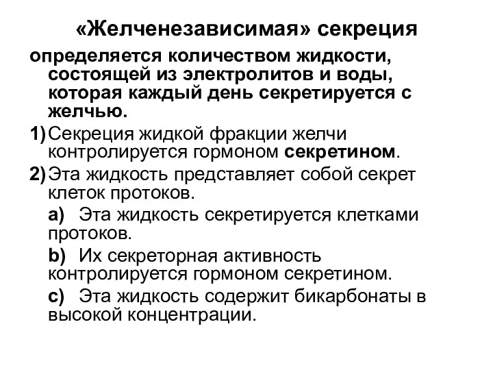 «Желченезависимая» секреция определяется количеством жидкости, состоящей из электролитов и воды,