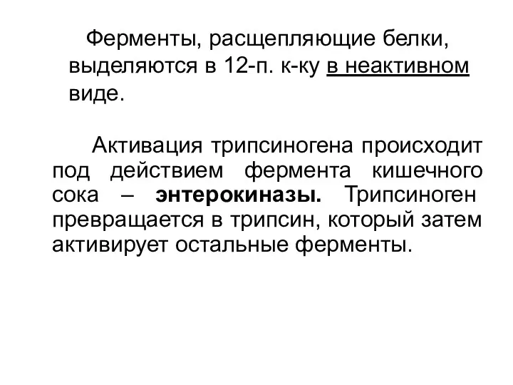 Ферменты, расщепляющие белки, выделяются в 12-п. к-ку в неактивном виде.