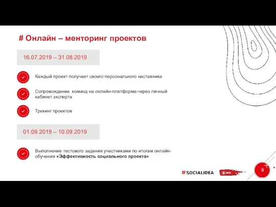 # Онлайн – менторинг проектов 9 16.07.2019 – 31.08.2019 Каждый