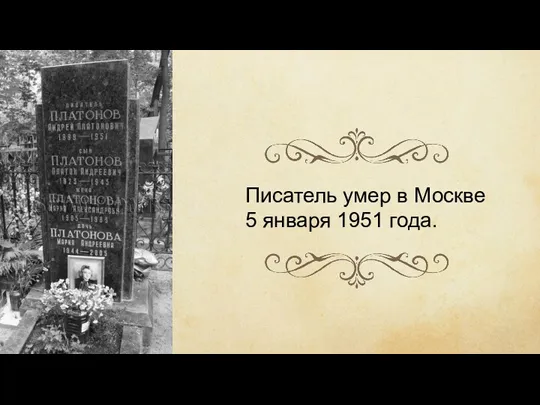 Писатель умер в Москве 5 января 1951 года.