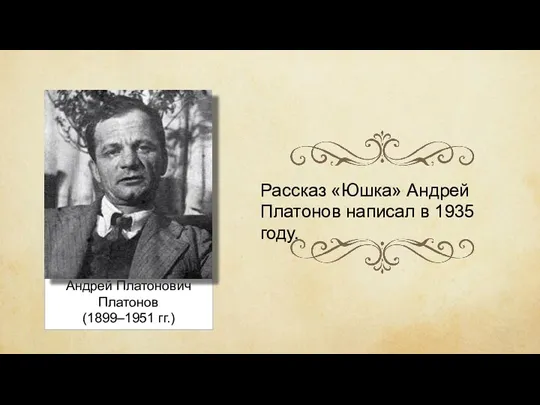 Андрей Платонович Платонов (1899–1951 гг.) Рассказ «Юшка» Андрей Платонов написал в 1935 году.