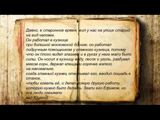 Давно, в старинное время, жил у нас на улице старый