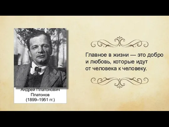 Андрей Платонович Платонов (1899–1951 гг.) Главное в жизни — это