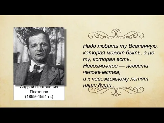 Андрей Платонович Платонов (1899–1951 гг.) Надо любить ту Вселенную, которая