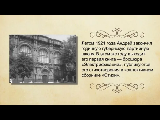 Летом 1921 года Андрей закончил годичную губернскую партийную школу. В