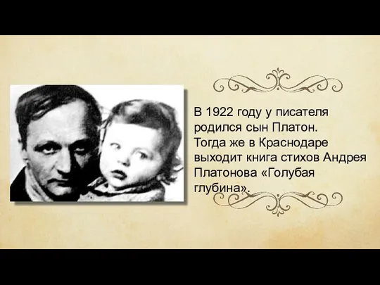 В 1922 году у писателя родился сын Платон. Тогда же