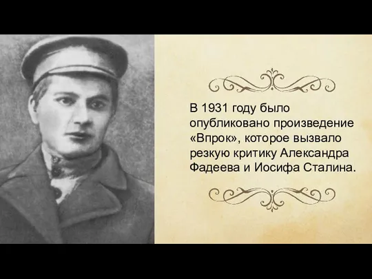 В 1931 году было опубликовано произведение «Впрок», которое вызвало резкую критику Александра Фадеева и Иосифа Сталина.