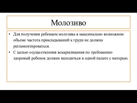 Молозиво Для получения ребенком молозива в максимально возможном объеме частота