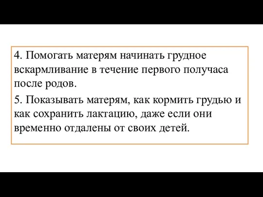 4. Помогать матерям начинать грудное вскармливание в течение первого получаса