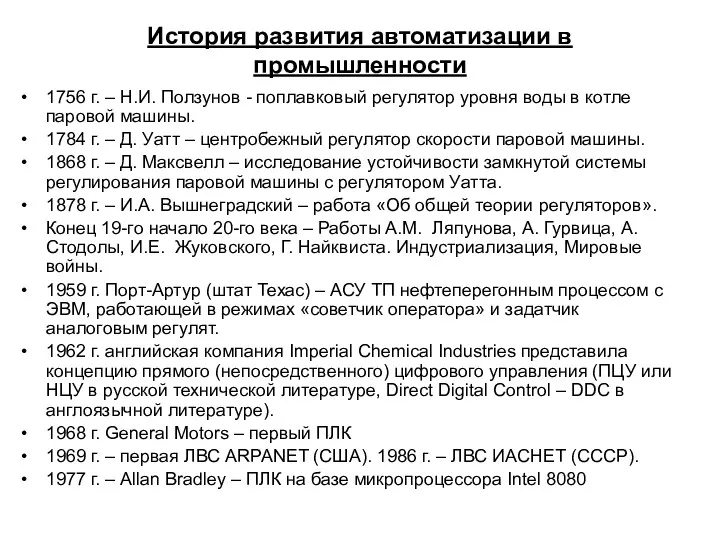 История развития автоматизации в промышленности 1756 г. – Н.И. Ползунов