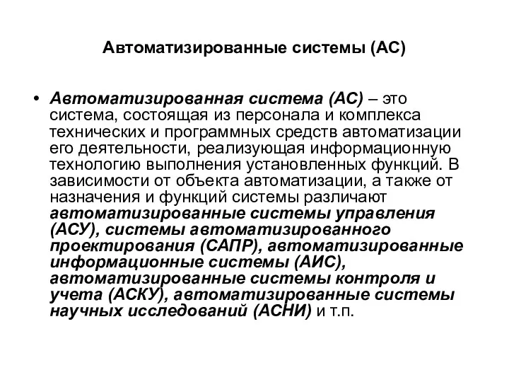 Автоматизированные системы (АС) Автоматизированная система (АС) – это система, состоящая