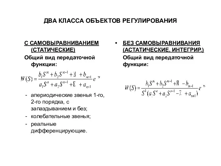 ДВА КЛАССА ОБЪЕКТОВ РЕГУЛИРОВАНИЯ С САМОВЫРАВНИВАНИЕМ (СТАТИЧЕСКИЕ) Общий вид передаточной