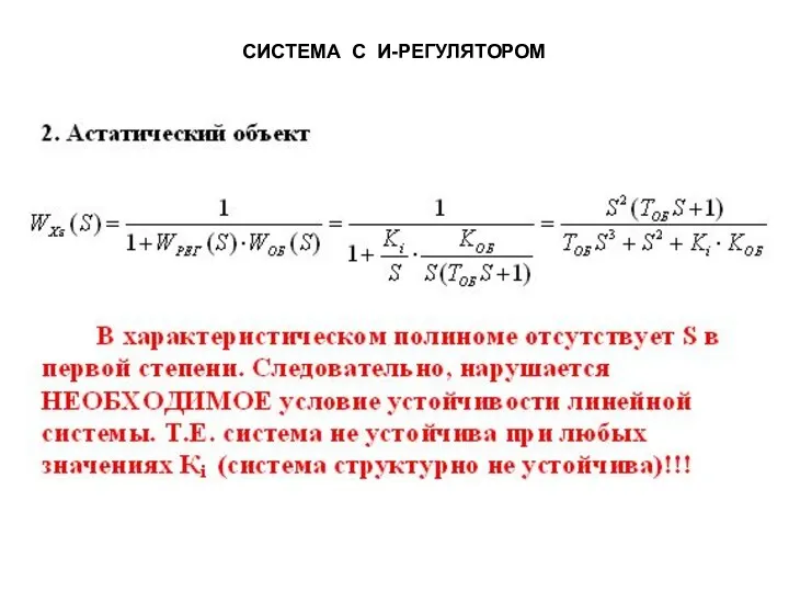 СИСТЕМА С И-РЕГУЛЯТОРОМ