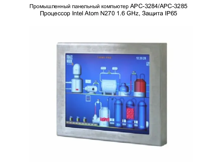 Промышленный панельный компьютер APC-3284/APC-3285 Процессор Intel Atom N270 1.6 GHz, Защита IP65