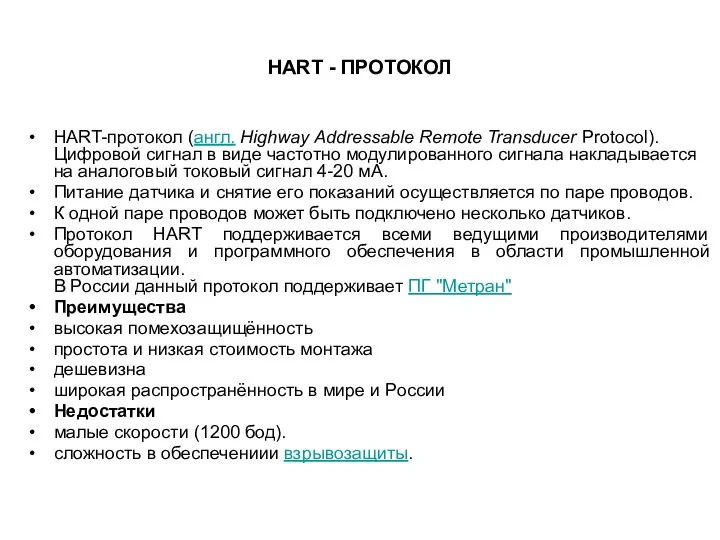 HART - ПРОТОКОЛ HART-протокол (англ. Highway Addressable Remote Transducer Protocol).