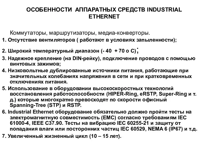 ОСОБЕННОСТИ АППАРАТНЫХ СРЕДСТВ INDUSTRIAL ETHERNET Коммутаторы, маршрутизаторы, медиа-конверторы. 1. Отсутствие