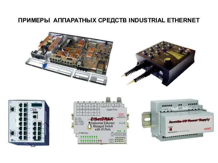 ПРИМЕРЫ АППАРАТНЫХ СРЕДСТВ INDUSTRIAL ETHERNET