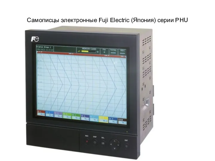 Самописцы электронные Fuji Electric (Япония) серии PHU