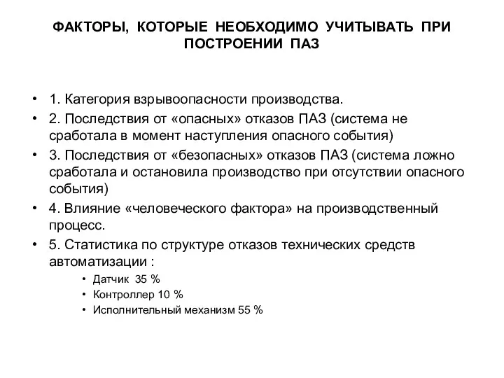 ФАКТОРЫ, КОТОРЫЕ НЕОБХОДИМО УЧИТЫВАТЬ ПРИ ПОСТРОЕНИИ ПАЗ 1. Категория взрывоопасности