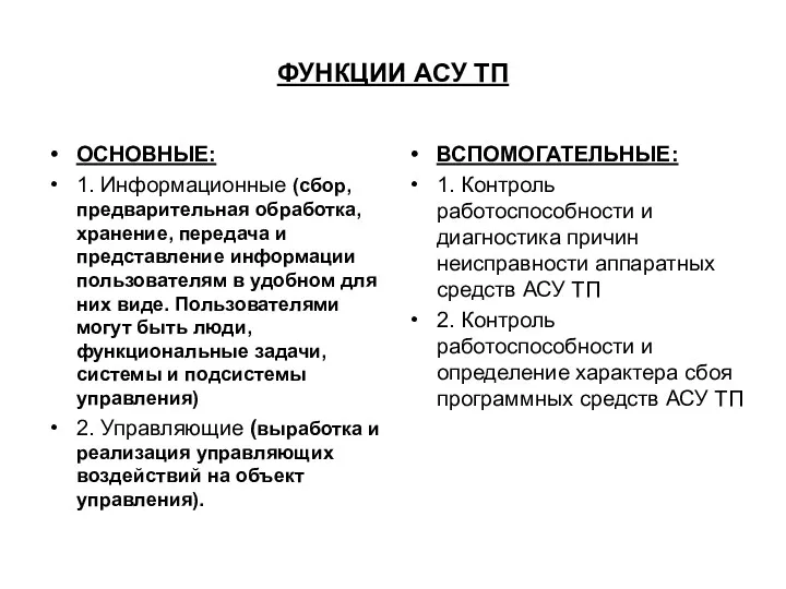 ФУНКЦИИ АСУ ТП ОСНОВНЫЕ: 1. Информационные (сбор, предварительная обработка, хранение,