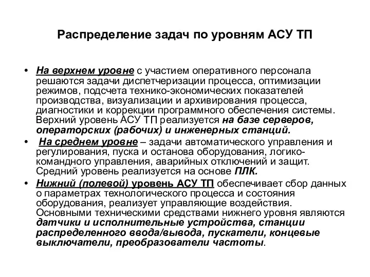 Распределение задач по уровням АСУ ТП На верхнем уровне с