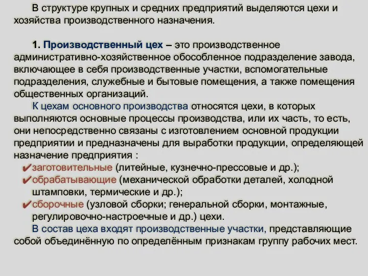 В структуре крупных и средних предприятий выделяются цехи и хозяйства