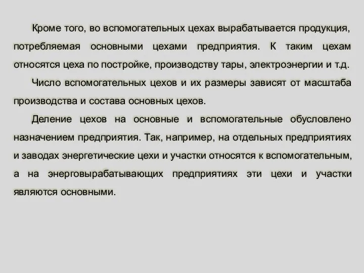 Кроме того, во вспомогательных цехах вырабатывается продукция, потребляемая основными цехами