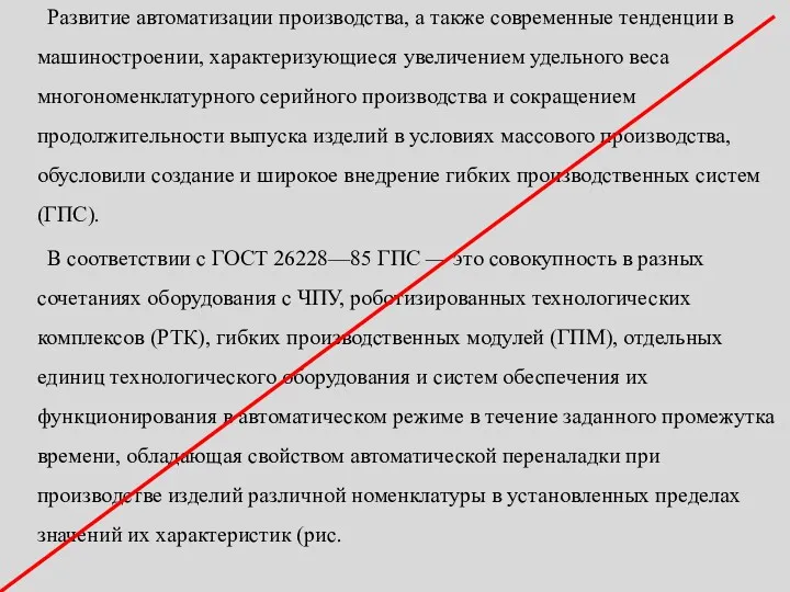 Развитие автоматизации производства, а также современные тенденции в машиностроении, характеризующиеся