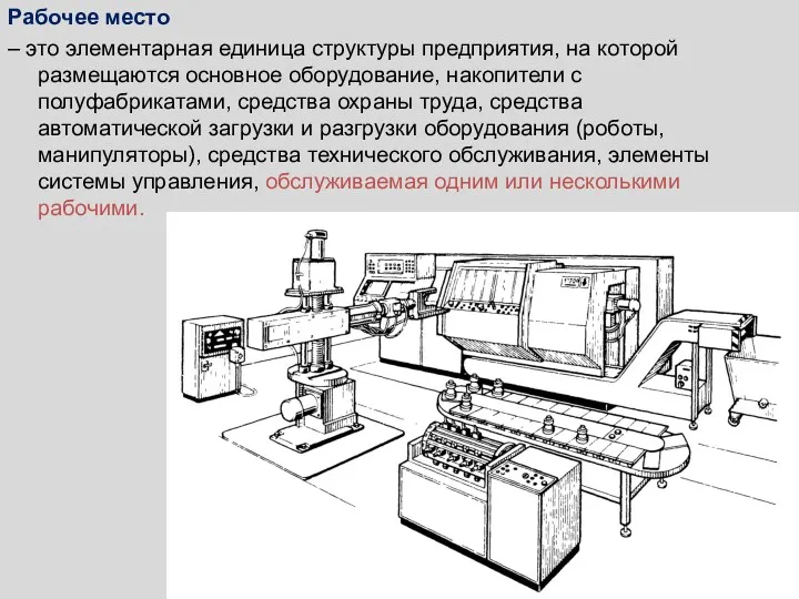 Рабочее место – это элементарная единица структуры предприятия, на которой