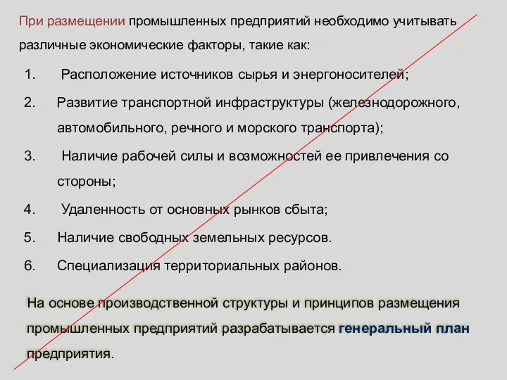 На основе производственной структуры и принципов размещения промышленных предприятий разрабатывается