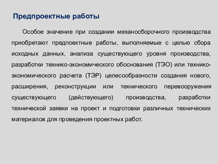 Особое значение при создании механосборочного производства приобретают предпоектные работы, выполняемые