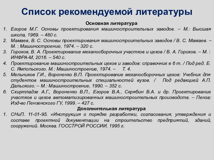 Список рекомендуемой литературы Основная литература Егоров М.Г. Основы проектирования машиностроительных