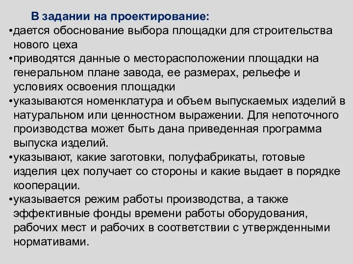 В задании на проектирование: дается обоснование выбора площадки для строительства