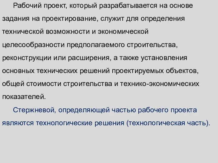 Рабочий проект, который разрабатывается на основе задания на проектирование, служит