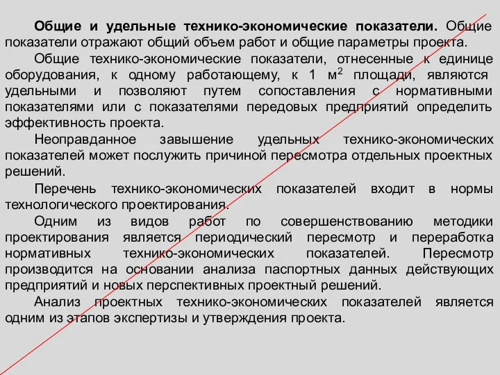 Общие и удельные технико-экономические показатели. Общие показатели отражают общий объем