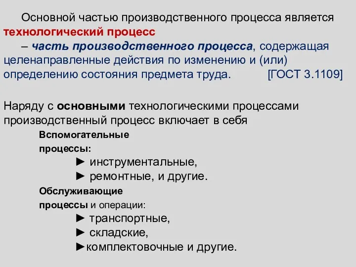 Основной частью производственного процесса является технологический процесс – часть производственного