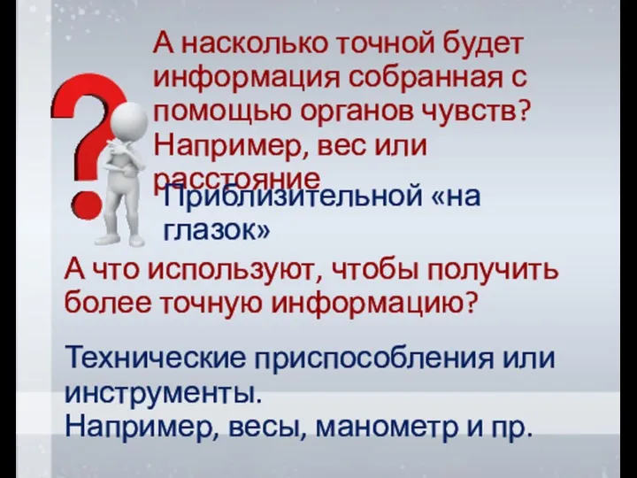 А насколько точной будет информация собранная с помощью органов чувств?