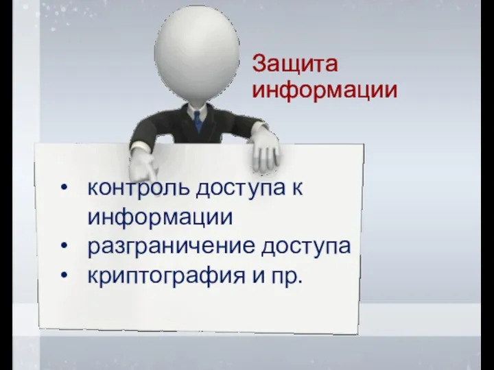 Защита информации контроль доступа к информации разграничение доступа криптография и пр.