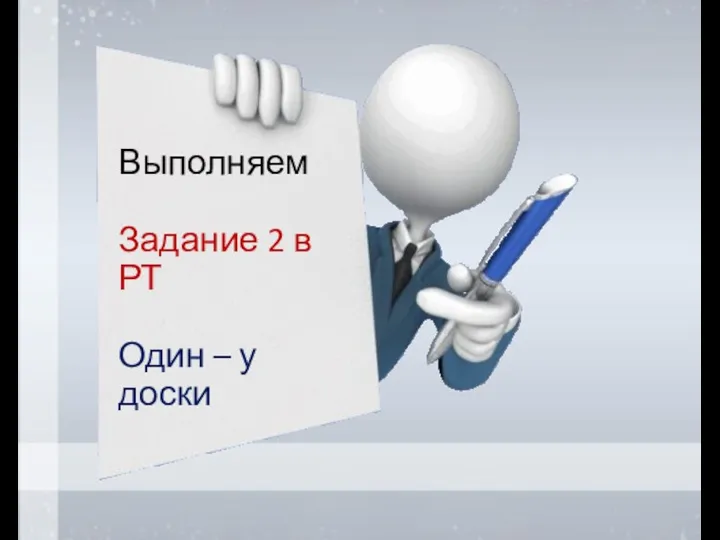 Выполняем Задание 2 в РТ Один – у доски