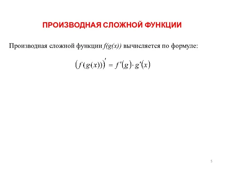 ПРОИЗВОДНАЯ СЛОЖНОЙ ФУНКЦИИ Производная сложной функции f(g(x)) вычисляется по формуле: