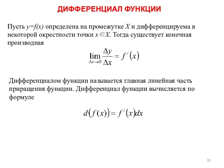 ДИФФЕРЕНЦИАЛ ФУНКЦИИ Пусть y=f(x) определена на промежутке X и дифференцируема