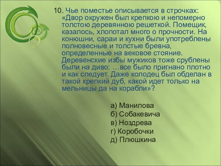 10. Чье поместье описывается в строчках: «Двор окружен был крепкою